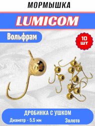 Мормышка вольфрамовая Lumicom Дробинка с ушком d5.5 золото 10шт