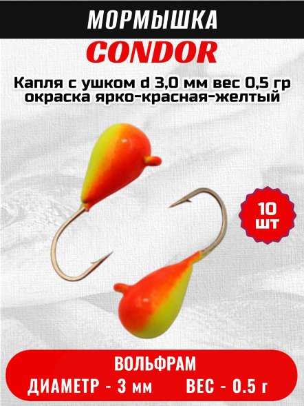 Мормышка вольфрамовая Condor Капля с ушком d 3,0 мм вес 0,5 гр окраска ярко-красная-желтый 10 шт