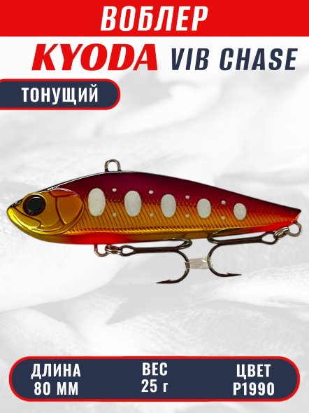 Воблер KYODA CHASE VIB, размер 80 мм, вес 25 гр, тонущий, цвет P1990